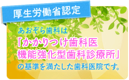 かかりつけ歯科医機能強化型歯科診療所