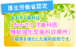 かかりつけ歯科医機能強化型歯科診療所