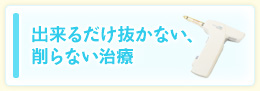 出来るだけ抜かない、削らない治療