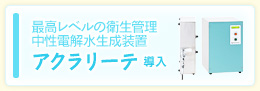 アクラリーテ 導入