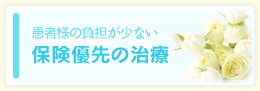 保険優先の治療