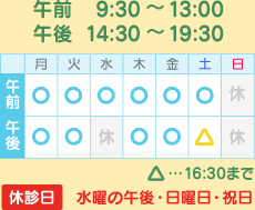 9:30～13:00／14:30～19:30　※土曜は16:30まで　水曜の午後・日曜日・祝日は休診日です。