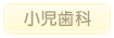 小児歯科