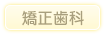 矯正歯科