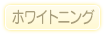 ホワイトニング