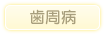 歯周病
