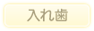 入れ歯