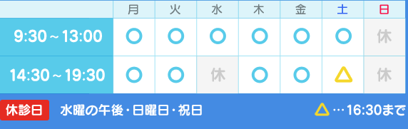 9:30～13:00／14:30～19:30　※土曜は16:30まで　水曜の午後・日曜日・祝日は休診日です。