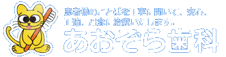 あおぞら歯科