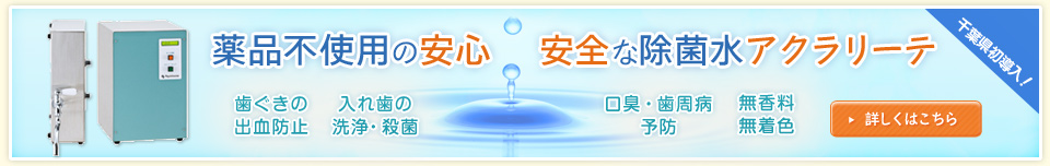 当院は安心安全な除菌水「アクラリーテ」を使用しています。