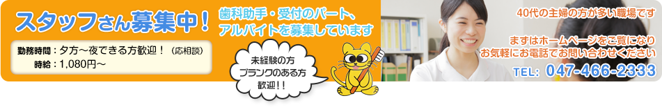 あおぞら歯科ではスタッフを募集しています