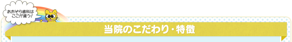 当院のこだわり・特徴