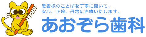 あおぞら歯科