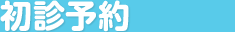 初診予約