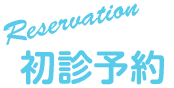 初診予約