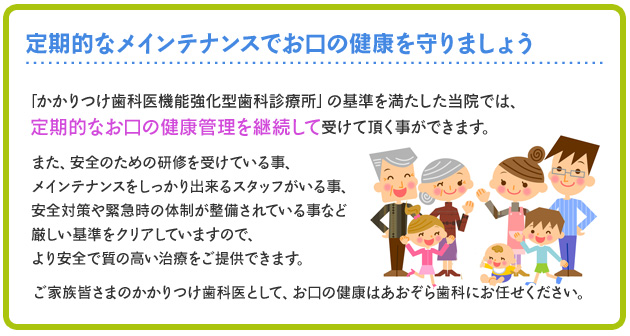 定期的なメンテナンスでお口の健康を守りましょう。