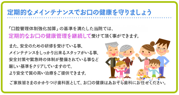 定期的なメンテナンスでお口の健康を守りましょう。